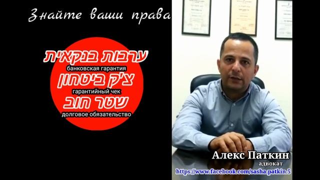 Гарантийные обязательства при заключении договора аренды жилья. Израиль. смотреть онлайн
