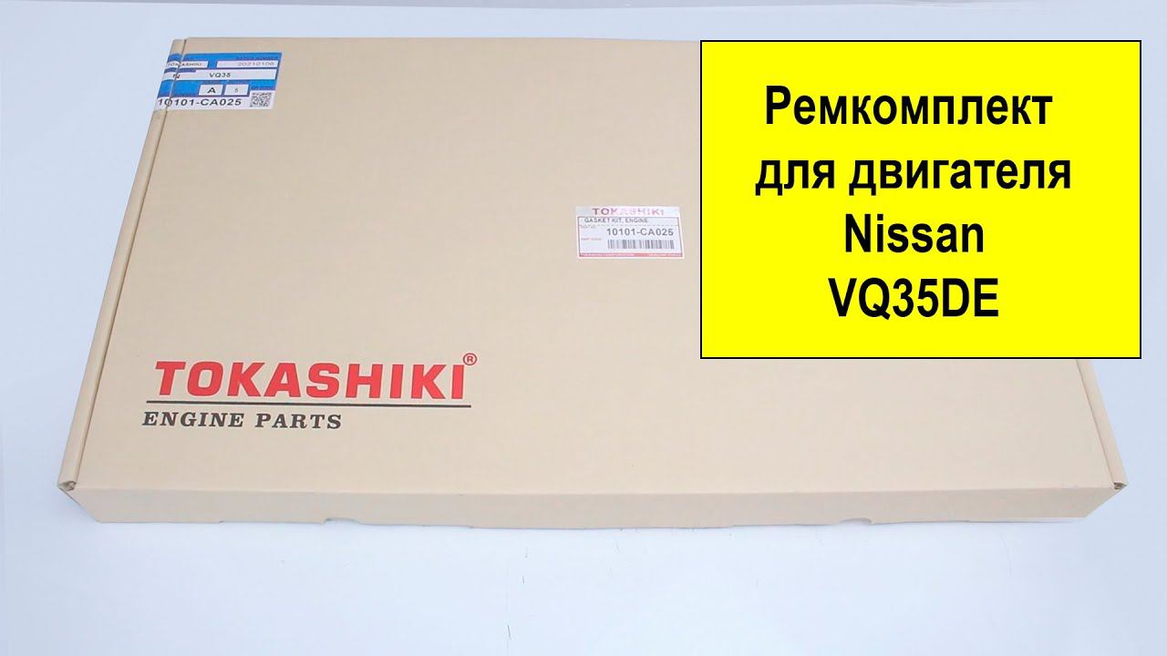 VQ35DE (3.5L) Nissan ремкомплект двигателя 10101CA025 от Tokashiki смотреть онлайн