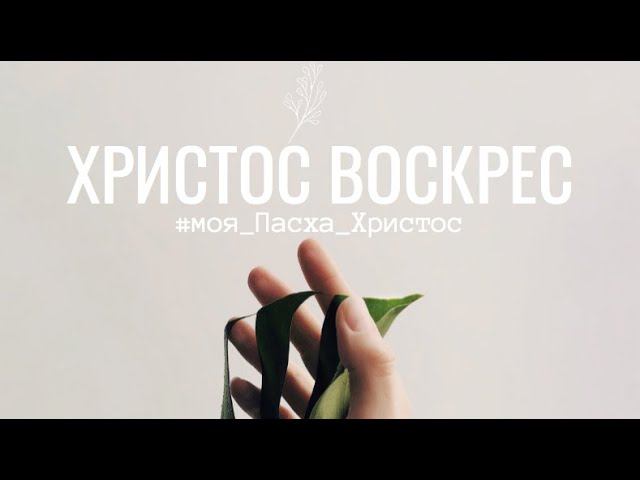 Христос Воскрес смотреть онлайн
