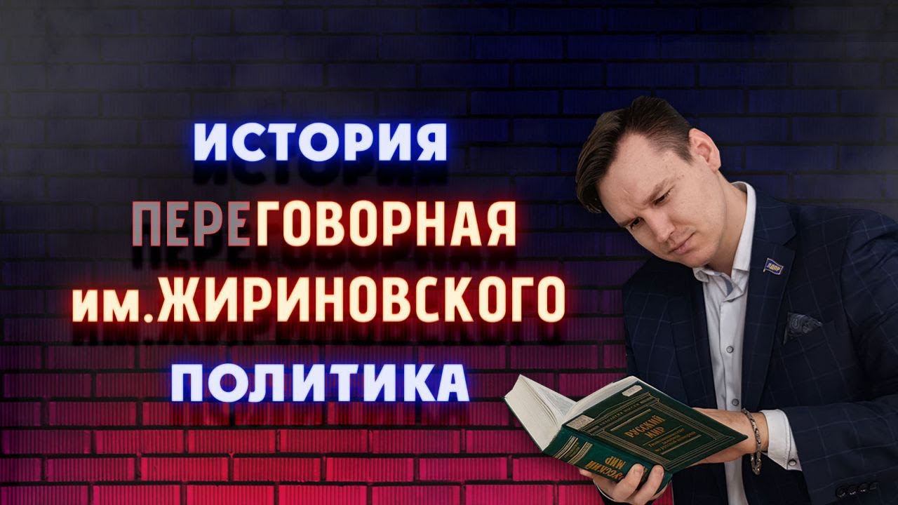 Переговорная им. Жириновского