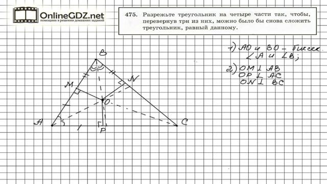 Задание №475 - ГДЗ по геометрии 7 класс (Мерзляк) смотреть онлайн
