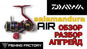 Daiwa Salamandura AIR LT/Обзор/Разбор/Апгрейд/Топовая катушка с Aliexpress