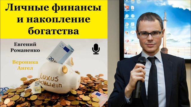 ЛИЧНЫЕ ФИНАНСЫ 17. Накопление богатства смотреть онлайн