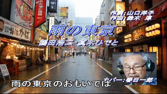 鶴田浩二「雨の東京」カバー：春日一郎　作詞：山口洋子　作曲：鈴木　淳 смотреть онлайн