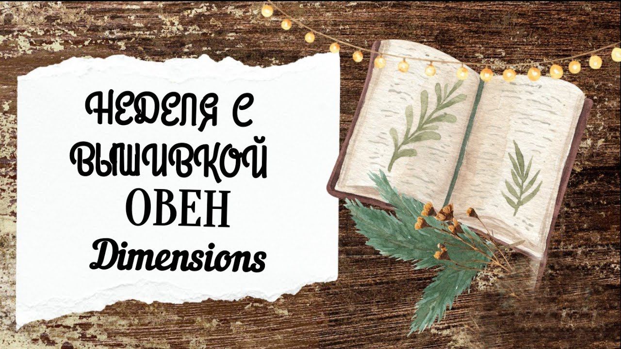 56. Неделя с вышивкой | Dimensions, Овен смотреть онлайн