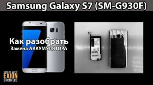 Samsung Galaxy S7 (SM-G930F) - Как разобрать / Замена АККУМУЛЯТОРА