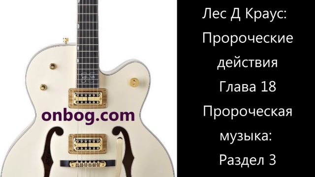 Книга «Пророческие действия» Лес Д Краус. Глава 18 смотреть онлайн