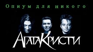 ОПИУМ ДЛЯ НИКОГО - Агата Кристи - Клип Нейросеть -Full HD