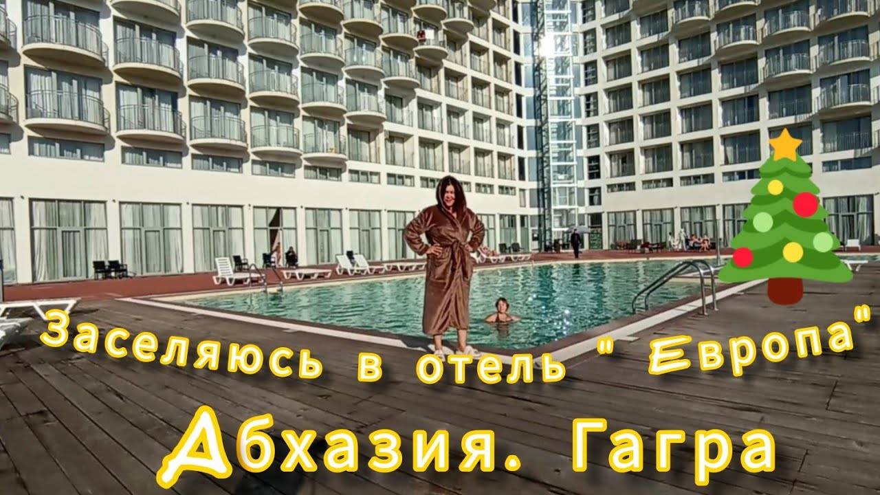 Новый год 🌲в Абхазии.Как это было. 2023 год ✌ встречаем 2024 Заселение в отель 30 декабря смотреть онлайн