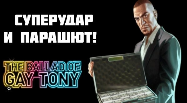 GTA TBOGT||СУПЕРУДАР И ПАРАШЮТ||YARIK PLAY