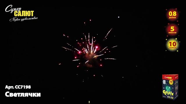 СС7198 Светлячки 0,8"х10 смотреть онлайн