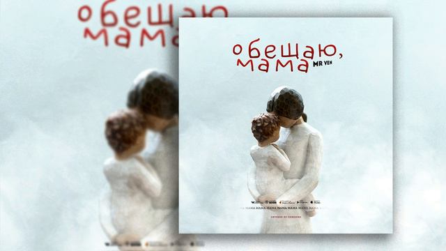 MR VEN - Обещаю мама (Аудио) смотреть онлайн