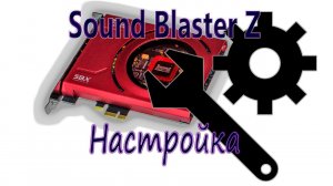 Sound Blaster Z. Настройка.
