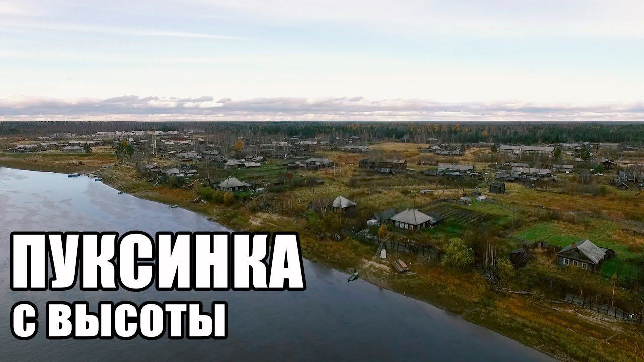 пос. Пуксинка с высоты. Гаринский район, Свердловская область смотреть онлайн