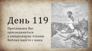 День 119 - (Втор 16; Еккл 8; Деян 7)