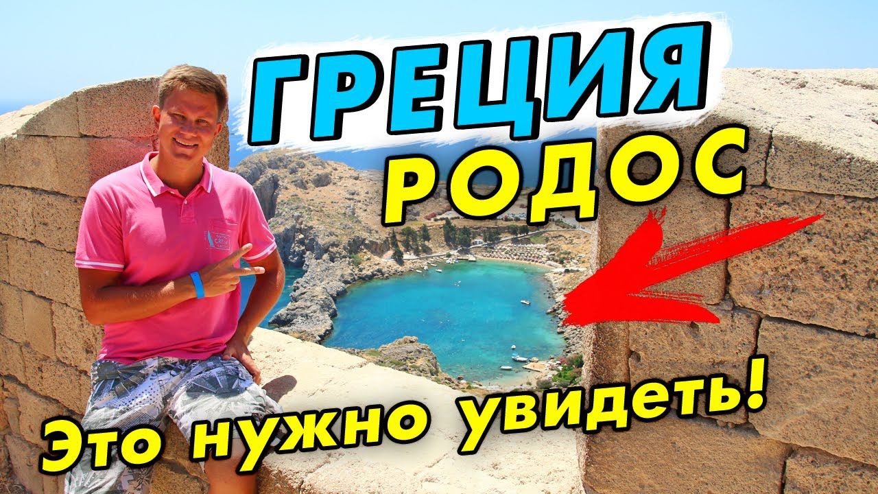 ГРЕЦИЯ и Родос - ШОКИРУЮТ! Путешествие по острову, Линдос и лучший пляж Родоса! смотреть онлайн