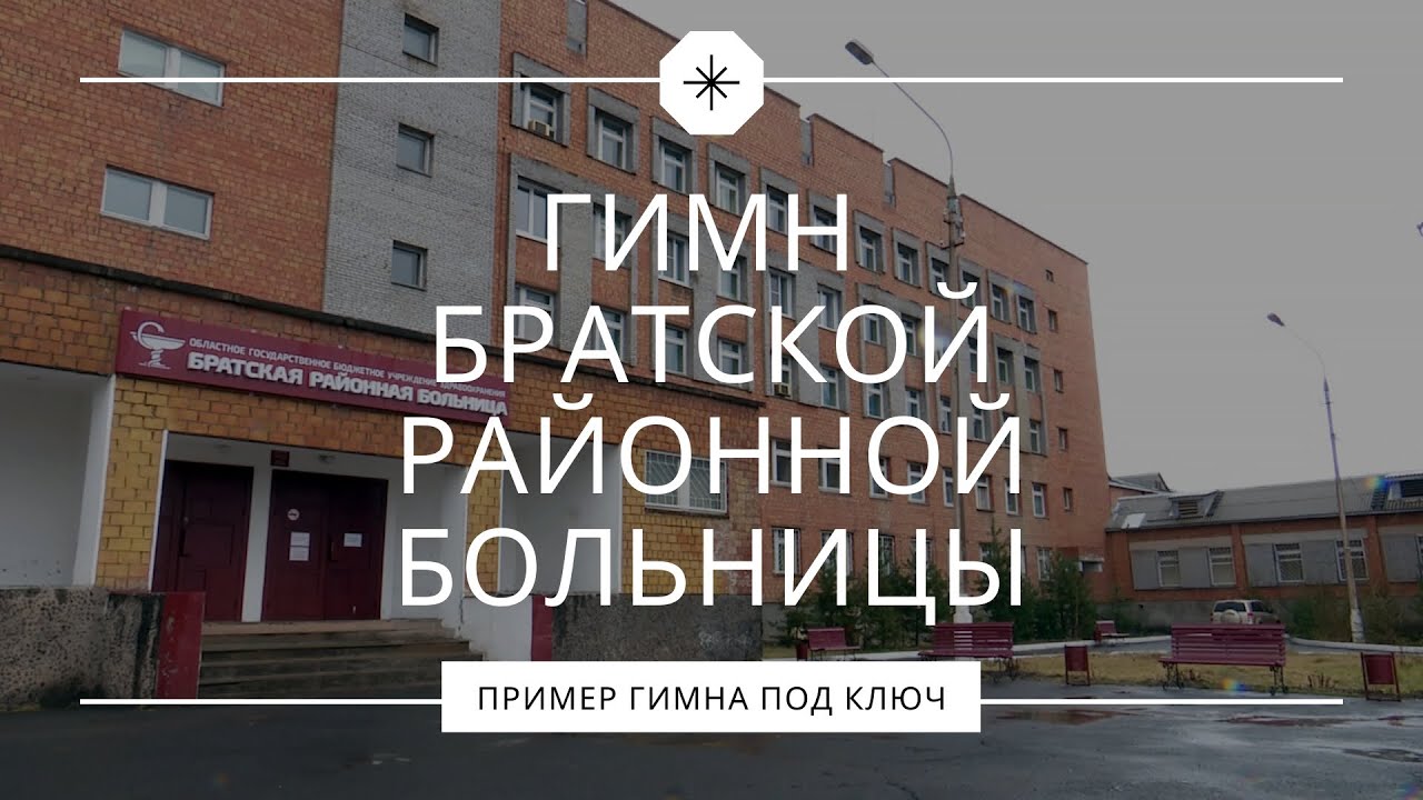 Гимн Братской районной больницы смотреть онлайн