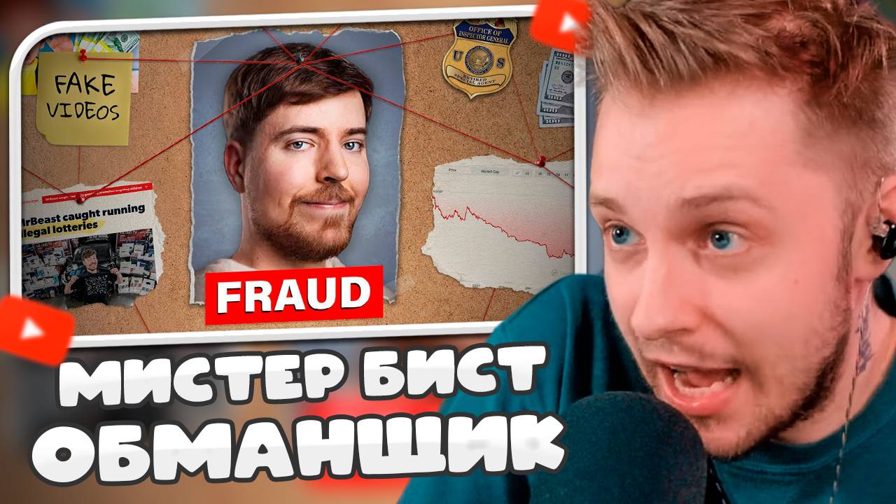 СТИНТ СМОТРИТ: Я РАБОТАЛ на МИСТЕРА БИСТА - ОН МОШЕННИК!