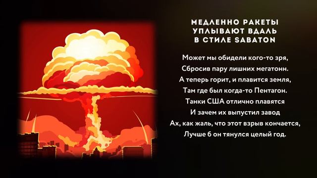 41. SABATON - Медленно Ракеты Уплывают Вдаль ⧹ AI Cov смотреть онлайн
