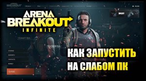 Arena Breakout Infinite КАК ЗАПУСТИТЬ НА СЛАБОМ ПК.