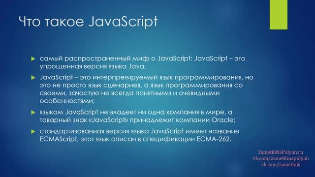 Что такое язык программирования JavaScript и что такое ECMAScript смотреть онлайн