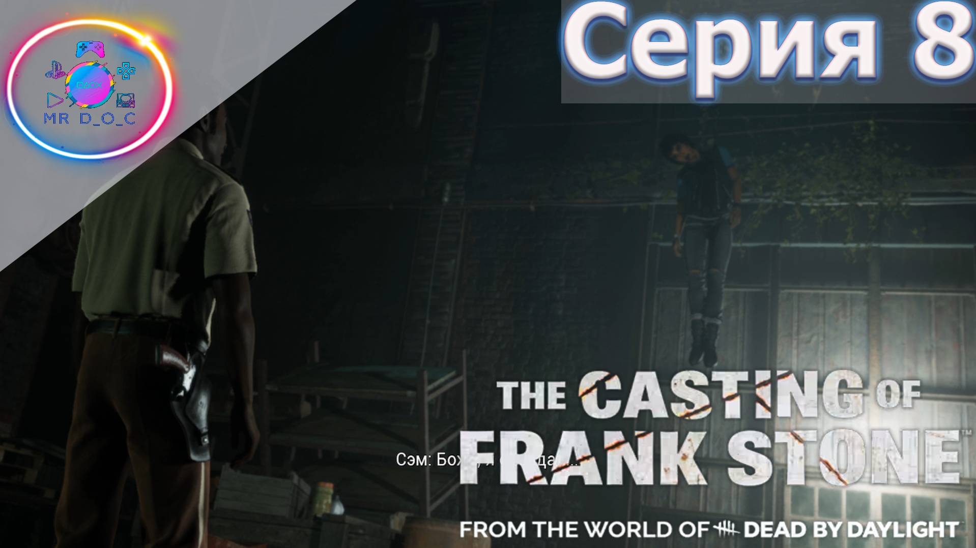 КОШМАР ПОВТОРЯЕТСЯ ► The Casting Of Frank Stone  #8 #TheCastingOfFrankStone #mrd_o_c