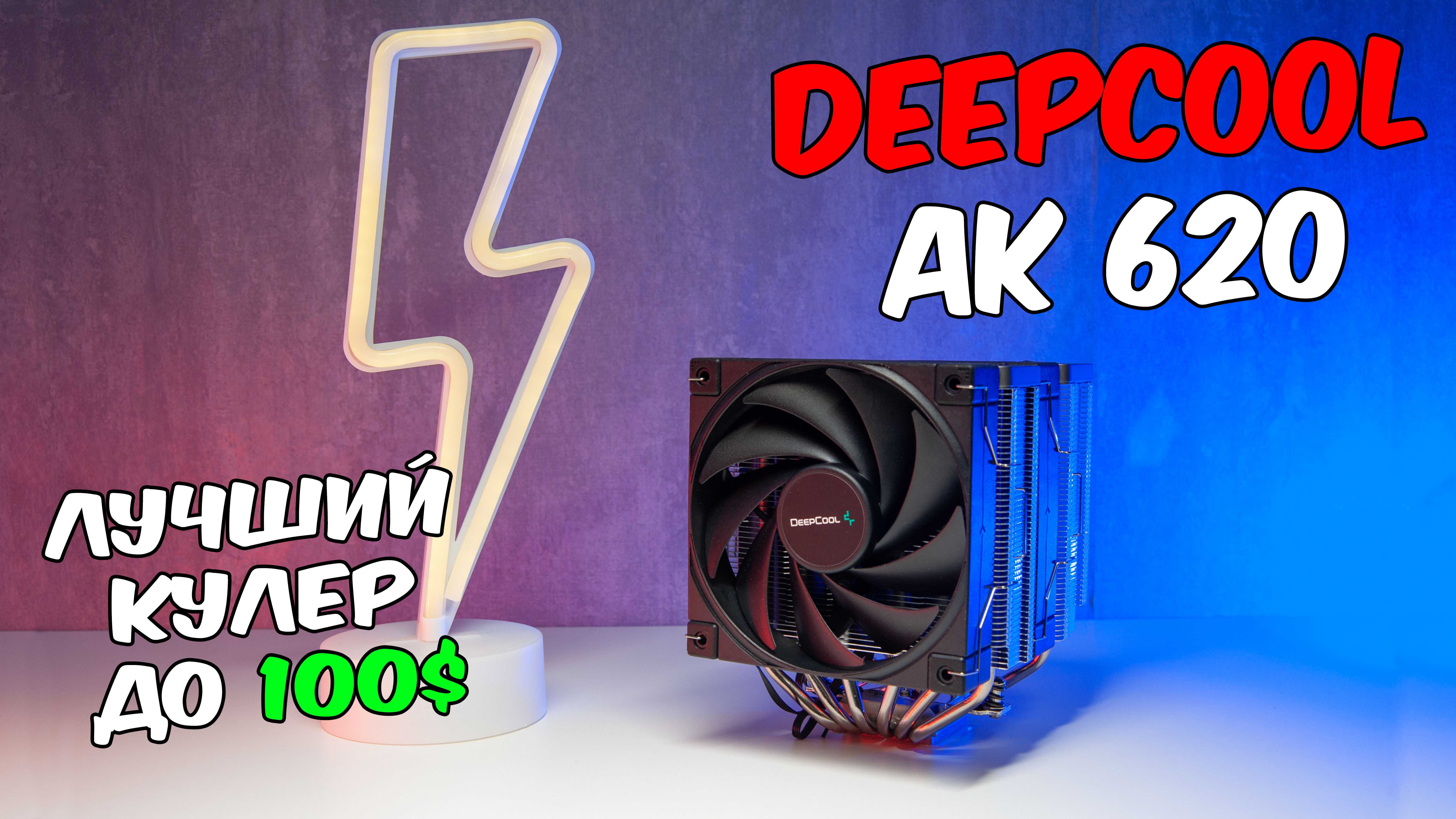 Лучший кулер до 100$ DEEPCOOL AK620. На 260 вт смотреть онлайн