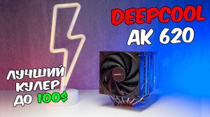 Лучший кулер до 100$ DEEPCOOL AK620. На 260 вт