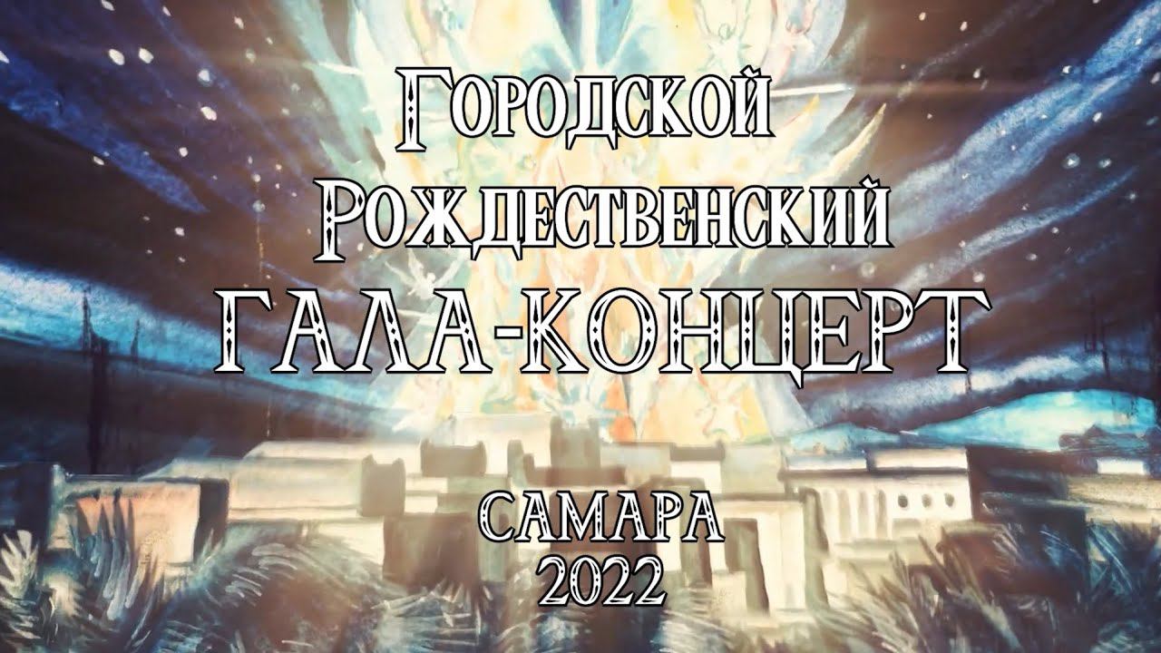 Гала-концерт Городского Рождественского фестиваля смотреть онлайн