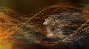 САБЛИМИНАЛ ЖЕНСКАЯ ЭНЕРГИЯ и КРАСОТА ? ЛЮБОВЬ к СЕБЕ