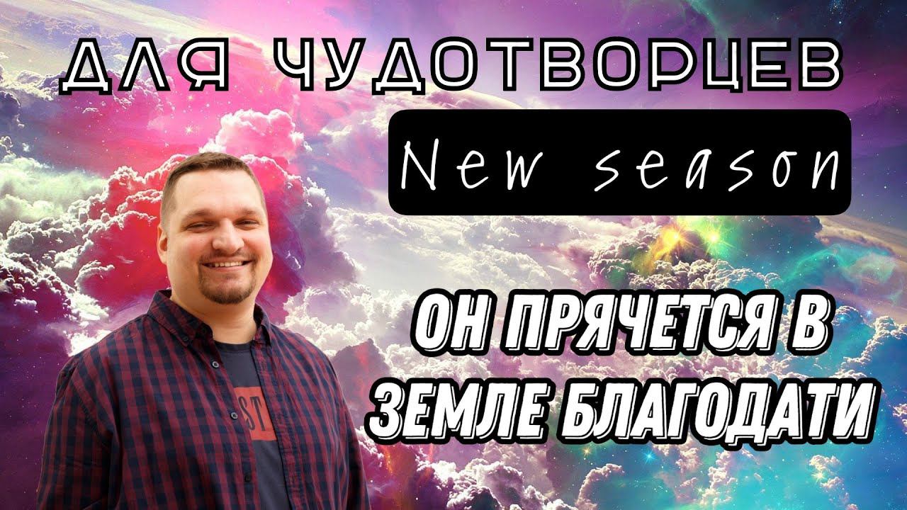 Он прячется в земле благодати смотреть онлайн