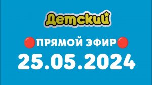 ПРЯМОЙ ЭФИР (Детский Казахстан 25.05.2024) 12:00