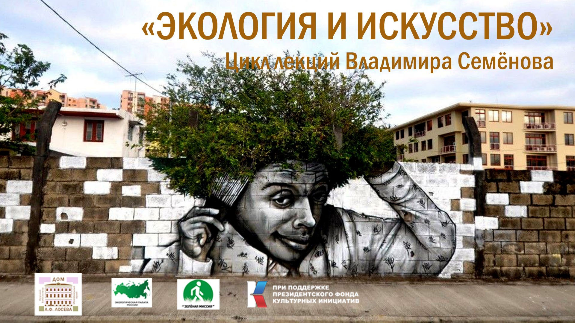 Владимир Семёнов. «Зелёный» стрит-арт. Из цикла "Экология и искусство". смотреть онлайн