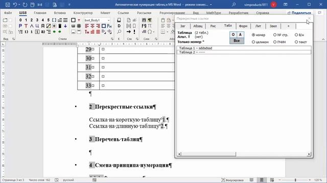 Автоматическая нумерация таблиц в MS Word. Шаблон Бирюкова Ворд (ШБВ). смотреть онлайн