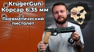 Пневматический пистолет KrugerGun Корсар 6.35 мм (d32, манометр, прямоток, с прикладом) Видео Обзор
