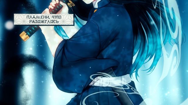 [Kimetsu No Yaiba S3 на русском] Kizuna No Kiseki [Onsa Media]