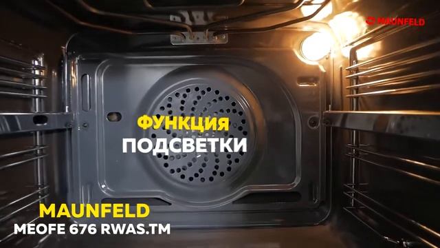 Электрический духовой шкаф MAUNFELD MEOFE 676RWAS TM белый смотреть онлайн