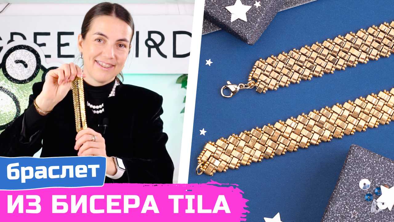 Широкий браслет ёлочкой из бисера Tila — эффектная цепочка своими руками смотреть онлайн