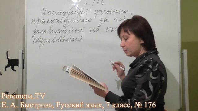 Peremena TV Русский язык, Быстрова, № 176 смотреть онлайн
