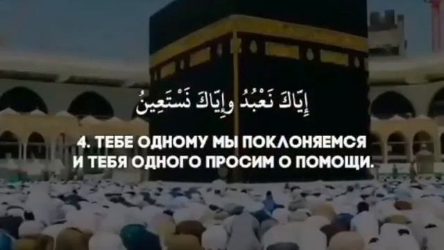С именем Аллаха Милостивого и Милосердного. بِسْمِ ٱللَّٰهِ ٱلرَّحْمَٰنِ ٱلرَّحِيمِ Сура АЛЬ-ФАТИХА смотреть онлайн