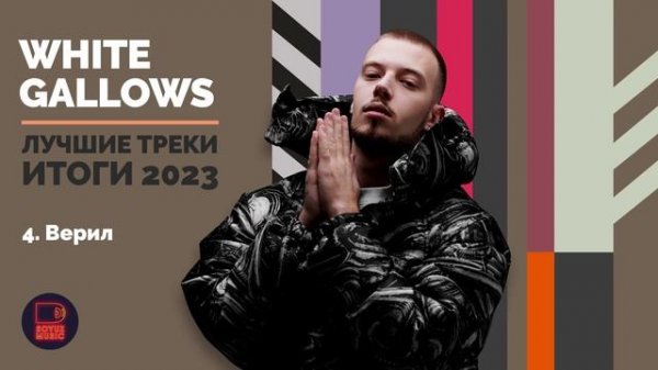 White Gallows - Лучшие треки. Итоги 2023