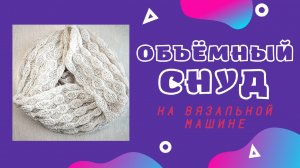 Снуд, Палантин на вязальной машине. Мастер-класс.mp4