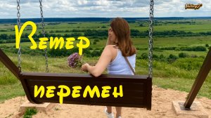 Ветер перемен - Н.Влади 2023