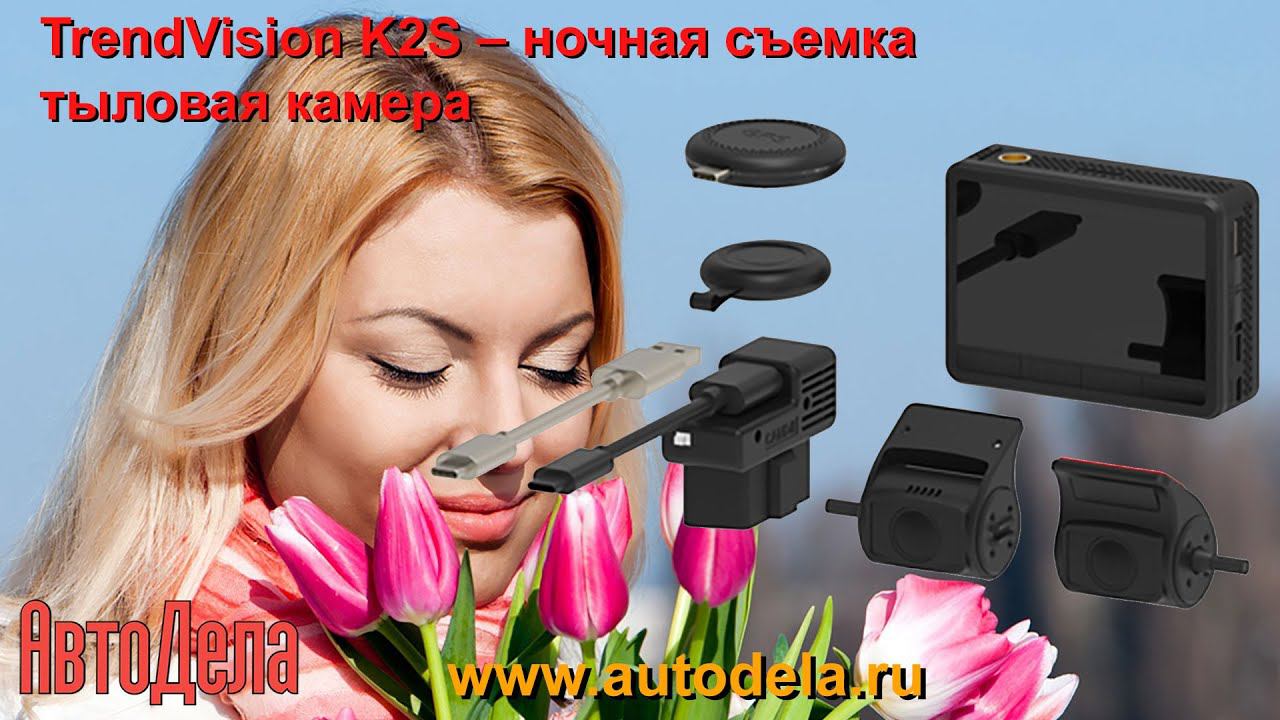 регистратор TrendVision K2S, тыловая камера, ночная запись смотреть онлайн