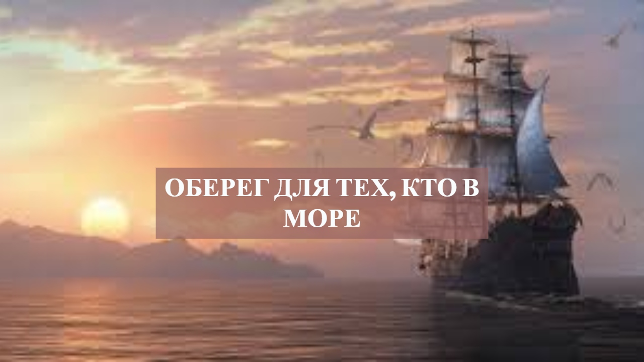 Оберег для тех,кто в море...mp4 смотреть онлайн