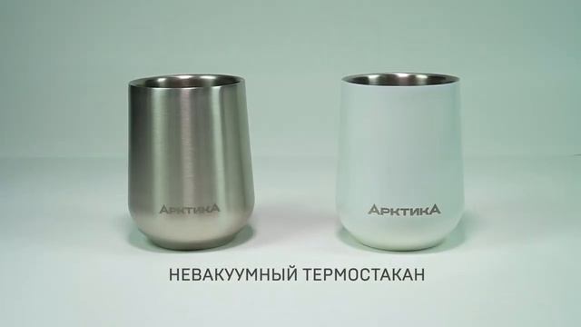 Термобокал «Арктика» серия 809 и 808