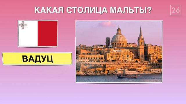 СТОЛИЦЫ СТРАН ЕВРОПЫ