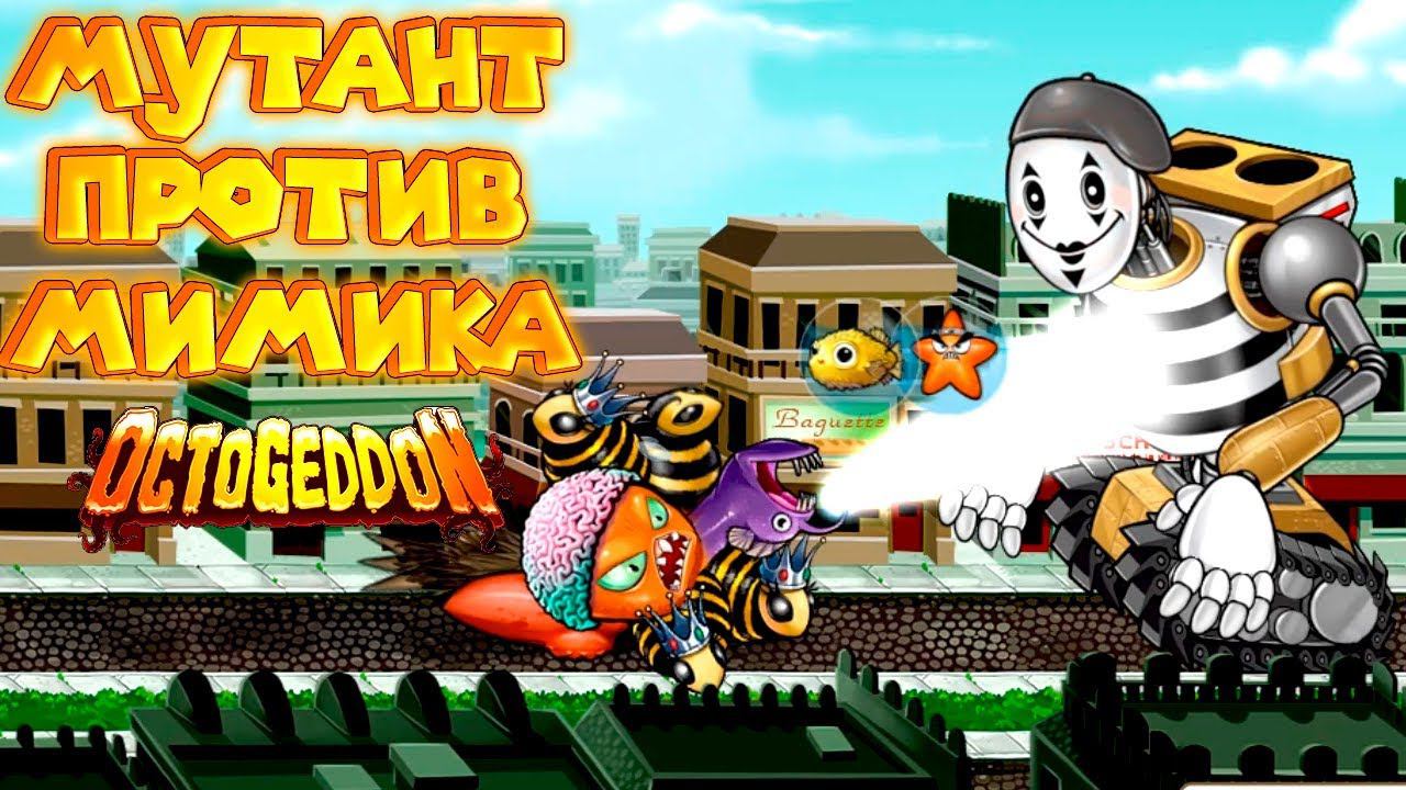 МУТАНТ ОСЬМИНОГ РУШИТ ЭЙФЕЛЕВУ БАШНЮ Octogeddon Симулятор осьминога смотреть онлайн