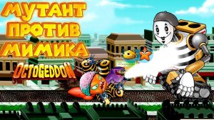 МУТАНТ ОСЬМИНОГ РУШИТ ЭЙФЕЛЕВУ БАШНЮ Octogeddon Симулятор осьминога