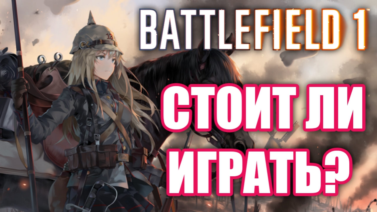 Стоит ли играть в Battlefield 1? Battlefield мёртв? смотреть онлайн